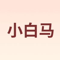 小白马 xiaobaima
