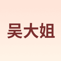 吴大姐