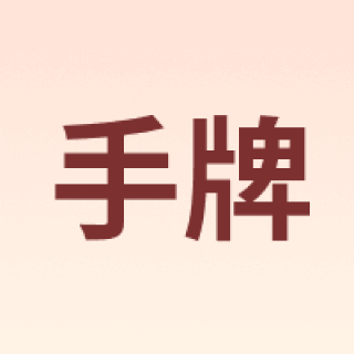 SDI/手牌