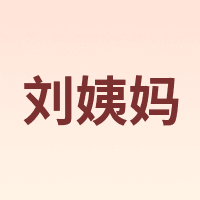 刘姨妈