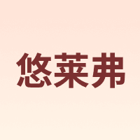 Yolafe/悠莱弗
