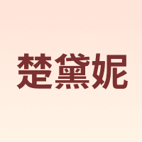 CHUDAINI/楚黛妮