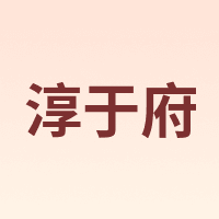 淳于府