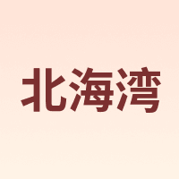 北海湾