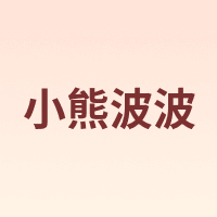 小熊波波