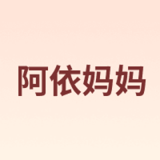 aemama/阿依妈妈
