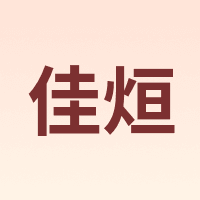 佳烜