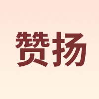 赞扬 Praise