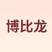 博比龙