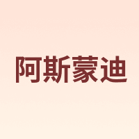 阿斯蒙迪