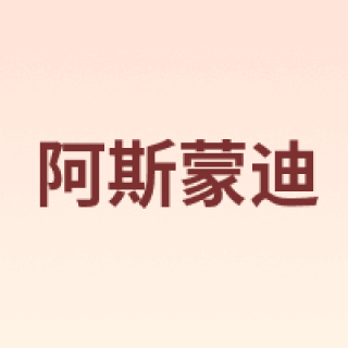 阿斯蒙迪