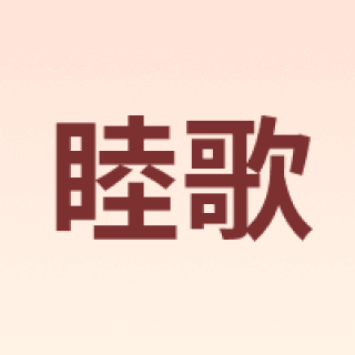 睦歌