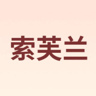 suoFulan/索芙兰