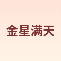 金星满天