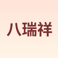 八瑞祥