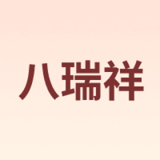 八瑞祥