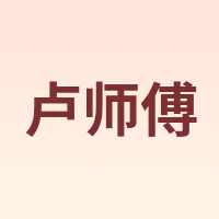 卢师傅 LuShiFu