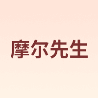 摩尔先生
