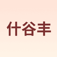 什谷丰