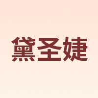 黛圣婕