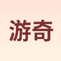 游奇