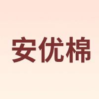 安优棉