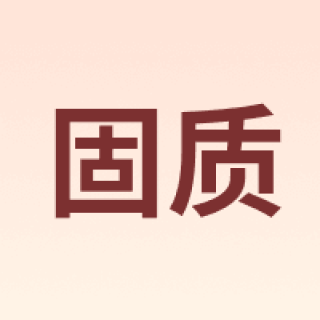 固质