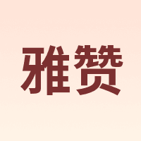 雅赞