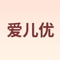 爱儿优 AIERYOU