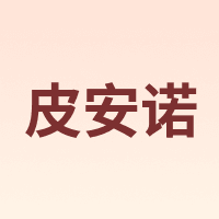皮安诺