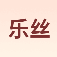 LE SI/乐丝