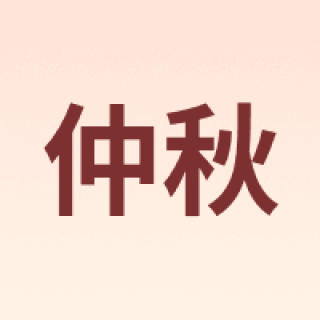 仲秋