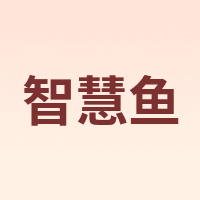 智慧鱼 ZHIHUIYU