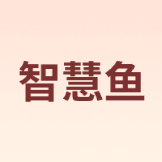 ZHIHUIYU/智慧鱼
