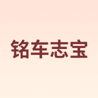 铭车志宝