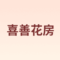 喜善花房