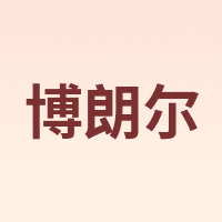 博朗尔