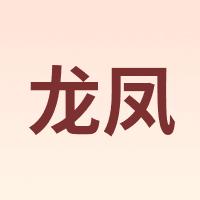 龙凤