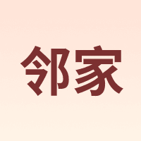 邻家
