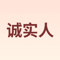 诚实人