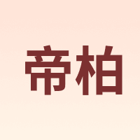 帝柏