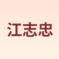 Jiangzhizhong/江志忠
