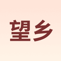 望乡 Wheatsun