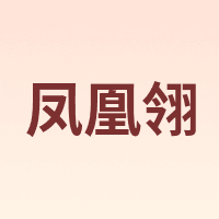 凤凰翎