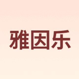 雅因乐