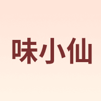 味小仙