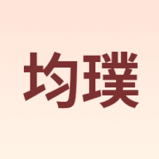 均璞