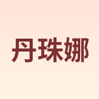 DanZhuNa/丹珠娜