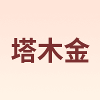 塔木金