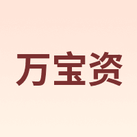万宝资